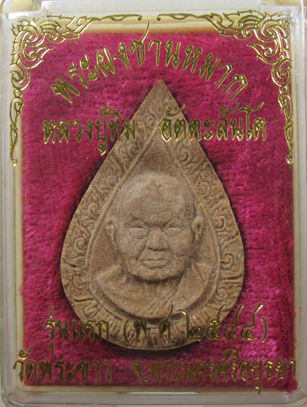 รุ่นแรก !!! พระผงชานหมาก พิมพ์หยดน้ำ หลวงปู่ทิม วัดพะรขาว จ.อยุธยา  ปี 2544 กล่องเดิม