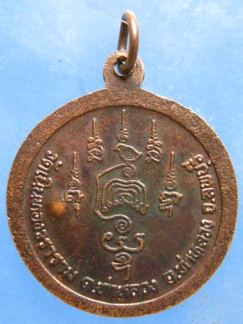 เหรียญหลวงพ่อผล วัดเนินทอง ลพบุรี