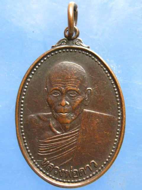 เหรียญหลวงพ่อดาว วัดบ้านย่อ ยโสธร ปี2530
