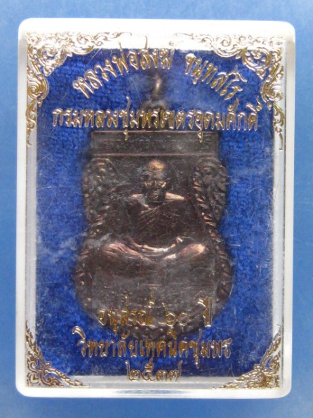 เหรียญหลวงพ่อสงฆ์ กรมหลวงชุมพร 60 ปี วิทยาลัยเทคนิคชุมพร ปี2537