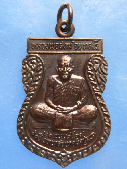 เหรียญหลวงพ่อสงฆ์ กรมหลวงชุมพร 60 ปี วิทยาลัยเทคนิคชุมพร ปี2537