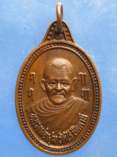 เหรียญหลวงพ่อพุ่ม วัดไร่ ปัตตานี ปี2539
