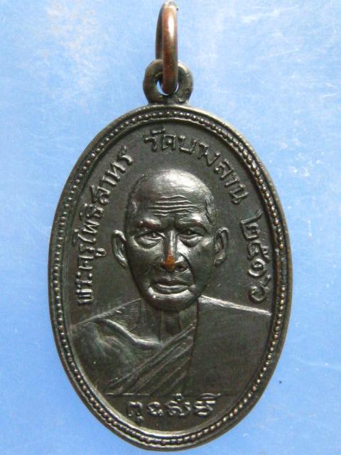 เหรียญพระครูโพธิสาทร วัดบางลาน ราชบุรี ปี2516