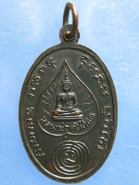 เหรียญพระครูโพธิสาทร วัดบางลาน ราชบุรี ปี2516