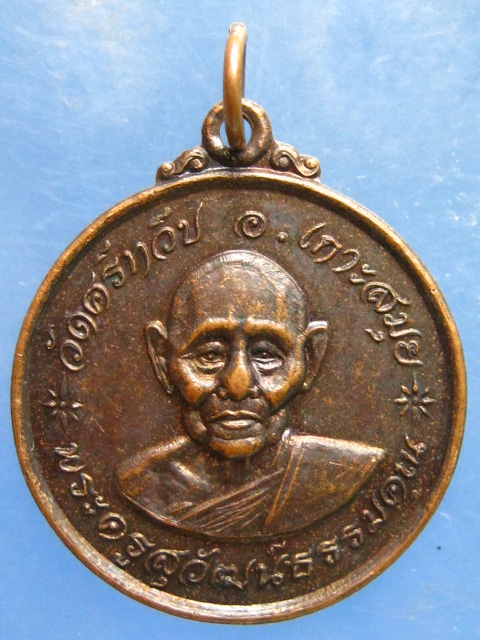 เหรียญปู่หลวงวัฒน์ วัดศรีทวีป เกาะสมุย ปี2533