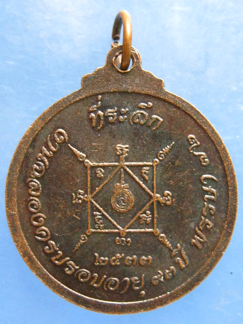 เหรียญปู่หลวงวัฒน์ วัดศรีทวีป เกาะสมุย ปี2533
