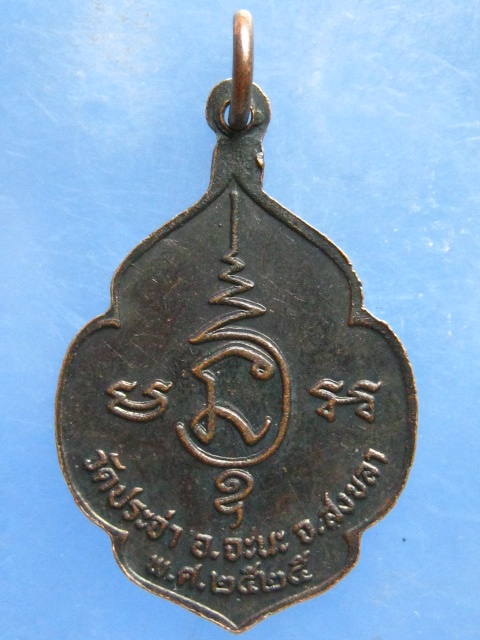 เหรียญ วัดประจ่า สงขลา ปี2525