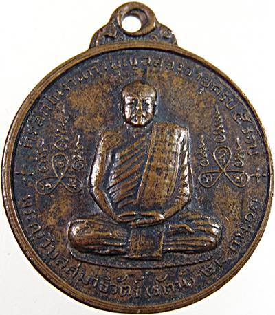 เหรียญหลวงพ่อรัตน์ วัดเขาพระ สระบุรี ปี ๑๓