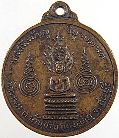 เหรียญหลวงพ่อรัตน์ วัดเขาพระ สระบุรี ปี ๑๓