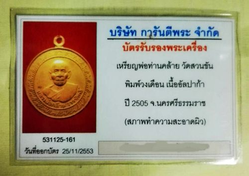 บัตรรับประกันพระแท้
