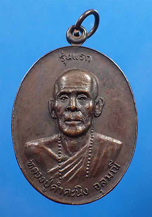 เหรียญรุ่นแรกหลวงปู่คำคะนิง ผู้มีพุทธานุภาพเทียบเท่าหลวงพ่อปาน+บัตรรับรองพระแท้*14