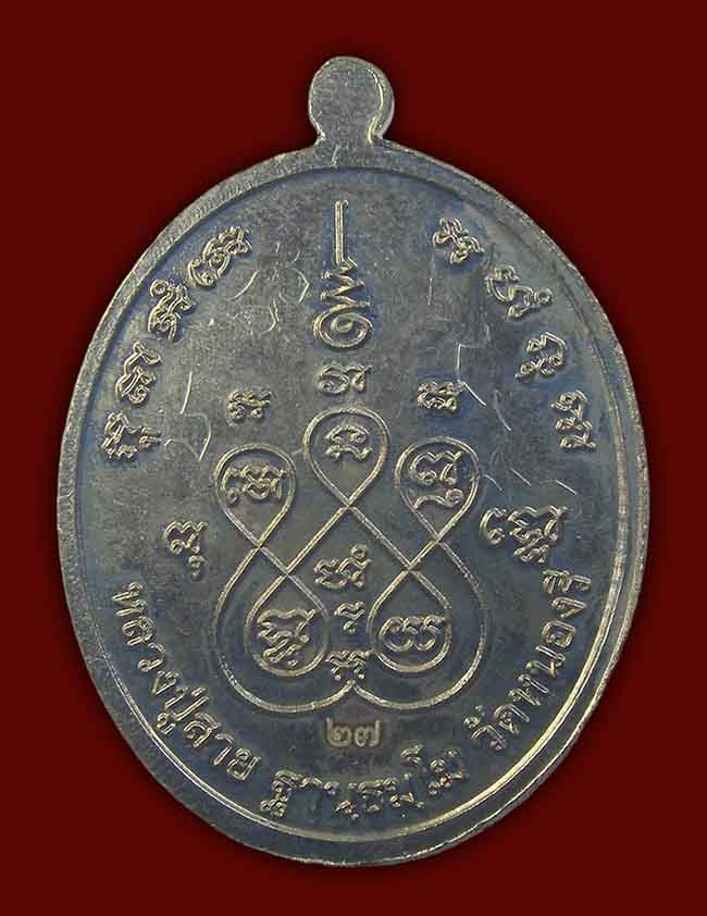 เหรียญอายุยืน เนื้ออัลปาก้าลงยา มีจาร หลวงปู่สาย วัดหนองรี ราชบุรี