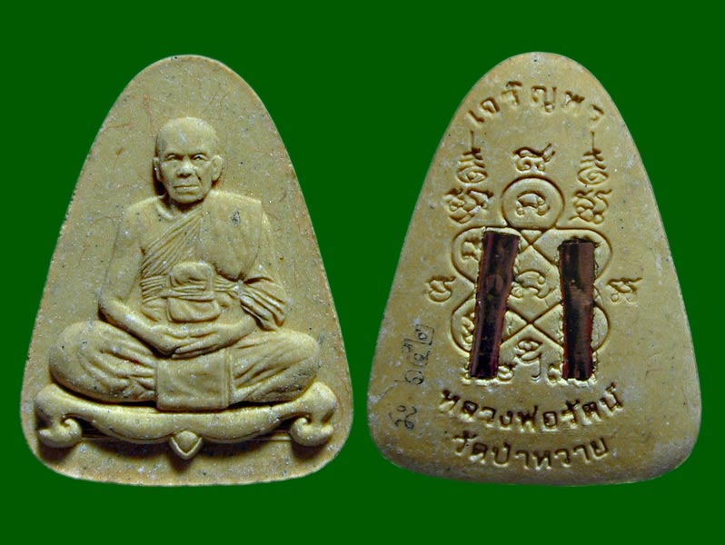 พระผงพรายกุมาร เจริญพร หลวงพ่อรัตน์ วัดป่าหวาย.......เคาะเดียวแดง                