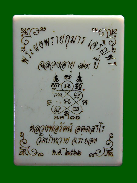 พระผงพรายกุมาร เจริญพร หลวงพ่อรัตน์ วัดป่าหวาย.......เคาะเดียวแดง                