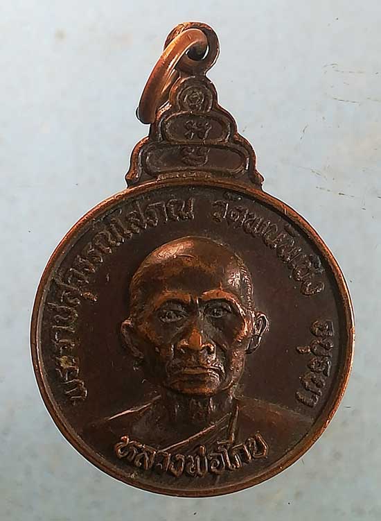 เหรียญมหาเสน่ห์ ปี22 หลวงพ่อโกย วัดพนัญเชิง อยุธยา