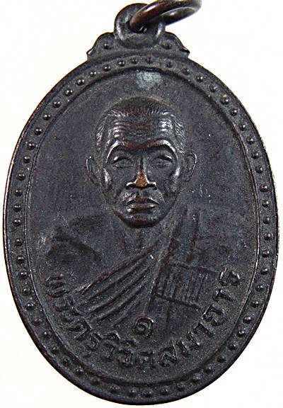 เหรียญรุ่น๑ หลวงพ่อผล วัดหนองแขม เพชรบุรี  (ประสบการณ์มาก)