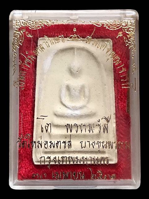 พระสมเด็จ สมเด็จพุฒาจารย์ โต พรหมรังสี  วัดใหม่อมตรส กรุงเทพฯ พิมพ์ใหญ่5จุด 6 ปี2531