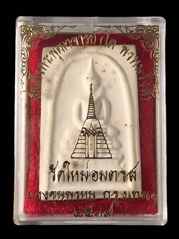 พระสมเด็จ สมเด็จพุฒาจารย์ (โต พรหมรังสี) วัดใหม่อมตรส บางขุนพรหมกรุงเทพฯ พิมพ์ใหญ่จัมโบ้ 21 ปี2539