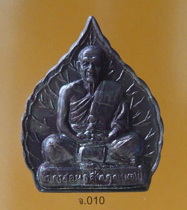  เหรียญใบโพธิ์ หลวงพ่อหอม วัดท่าอิฐ ต.บางพลับ อ.โพธิ์ทอง จ.อ่างทอง หลังยันต์ 