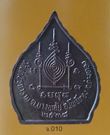  เหรียญใบโพธิ์ หลวงพ่อหอม วัดท่าอิฐ ต.บางพลับ อ.โพธิ์ทอง จ.อ่างทอง หลังยันต์ 