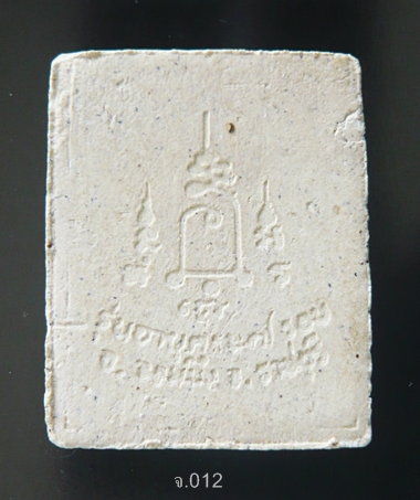  พระเนื้อผงพิมพ์จับหัวเสือ รุ่นแรก  หลวงปู่ชอบ วัดเขารังเสือ จ. ราชบุรี      