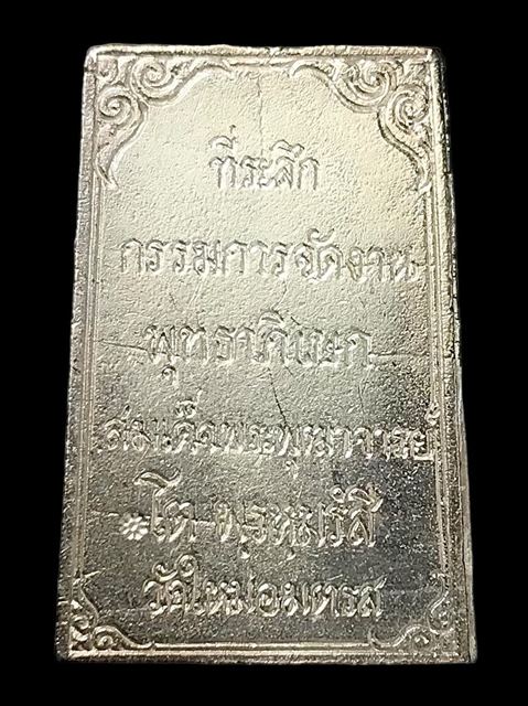 เหรียญหล่อเนื้อเงินกรรมการ สมเด็จพุฒาจารย์ (โต พรหมรังสี) วัดใหม่อมตรส บางขุนพรหมกรุงเทพฯ ปี2531