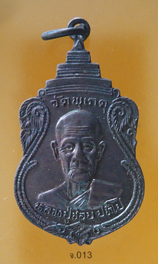 เหรียญหลวงปู่ชอบ วัดเขารังเสือ จ.ราชบุรี ออกวัดพุเกตุ รุ่นวางศิลาฤกษ์เสาร์๕  พ.ศ.๒๕๓๙ 