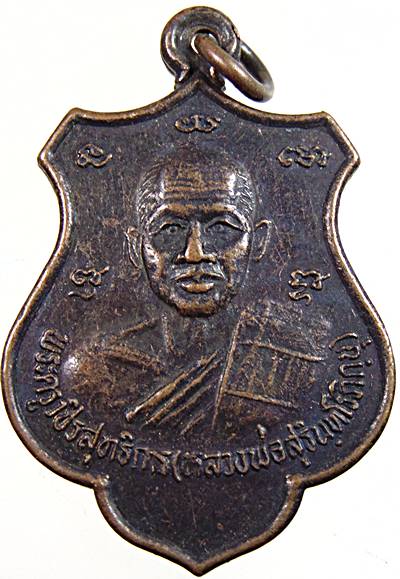 ๒๐ เหรียญหลวงพ่อสุรินทร์ หลังหลวงพ่ออินทร์ วัดวังน้ำขาว กำแพงเพชร