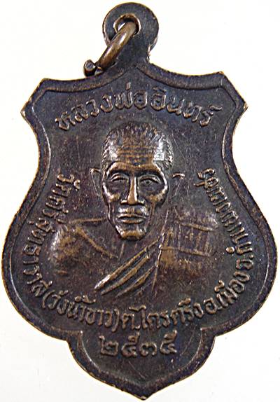 ๒๐ เหรียญหลวงพ่อสุรินทร์ หลังหลวงพ่ออินทร์ วัดวังน้ำขาว กำแพงเพชร