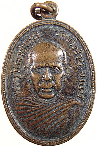 เหรียญพระครูวิลาศชลากร(พ่อท่านช่วง) วัดขรัวช่วย จ นครศรีธรรมราช ปี ๓๕