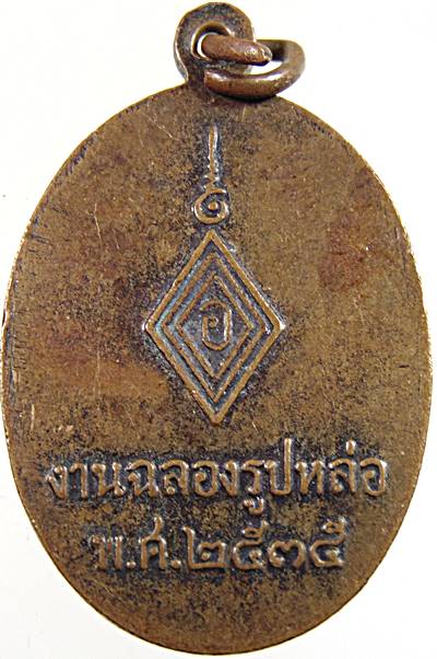 เหรียญพระครูวิลาศชลากร(พ่อท่านช่วง) วัดขรัวช่วย จ นครศรีธรรมราช ปี ๓๕