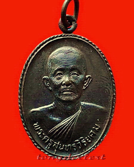 เหรียญพระครูสุนทรวิริยคม(หลวงปู่หนู) วัดวังศาลา จ.กาญจนบุรี รุ่นแรก ปี 2525 สวยมากค่ะ