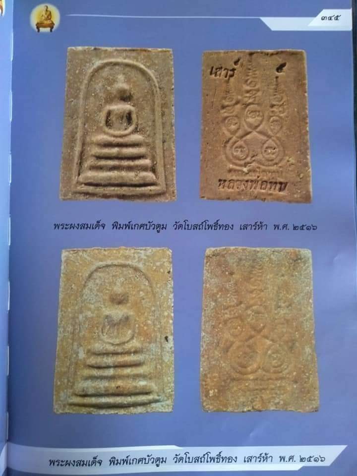สมเด็จ หลวงพ่อทบ ปี2516