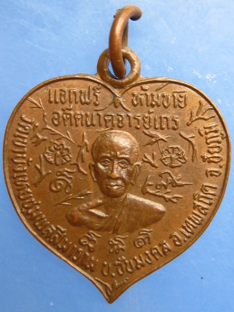เหรียญพระอาจารย์นก วัดเขาบังเหย จ.ชัยภูมิ ปี2538