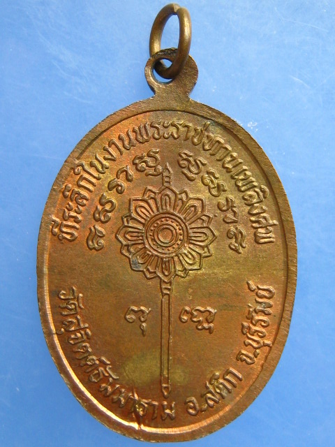 เหรียญพระครูสุจิตต์ วัดสุจิตต์ธัมมาราม จ.บุรีรัมย์ งานพระราชทานเพลิงศพ