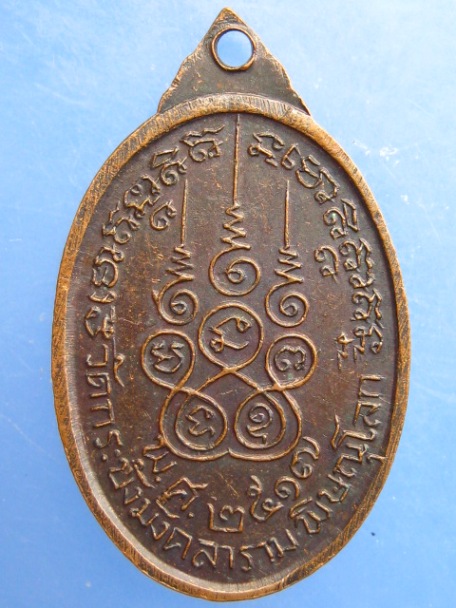 เหรียญพระพิศาลธรรมภาณี วัดกระบังมังคลาราม จ.พิษณุโลก