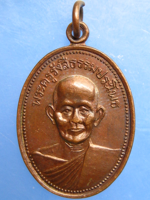 เหรียญหลวงพ่อหรั่ง วัดสามเรือน ออกวัดเนินกุ่มเหนือ จ.พิษณุโลก ปี2532