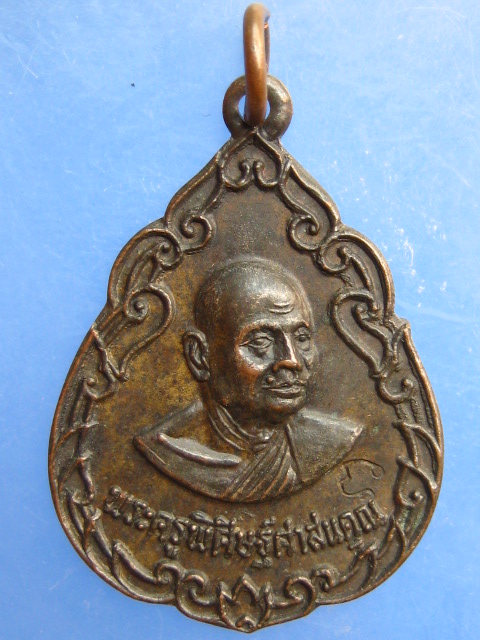 เหรียญพระครูพิศิษฐ์ศาสนคุณ วัดโบสถ์ จ.ชลบุรี ปี2520 เนื้อนวะ