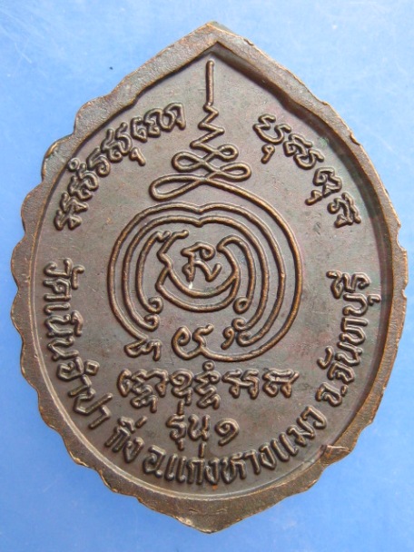 เหรียญพระครูปลัดจำปา วัดเนินจำปา จ.จันทบุรี รุ่น 1