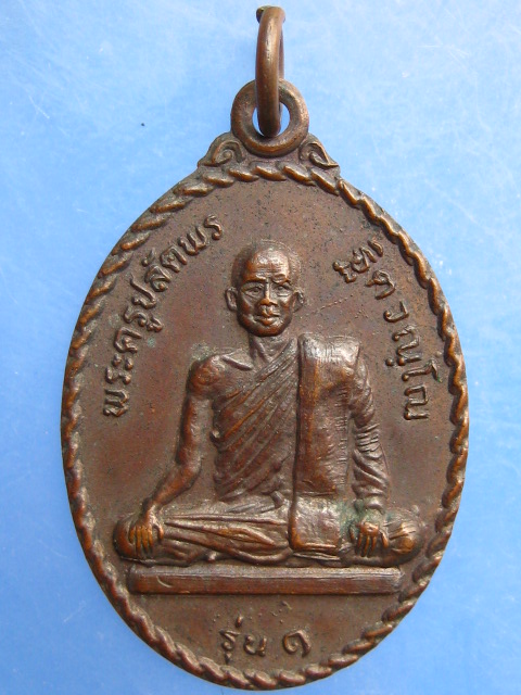 เหรียญพระครูปลัดพร วัดสว่างชัยศรีปอแดง จ.กาฬสินธุ์ รุ่น 1 ปี2519