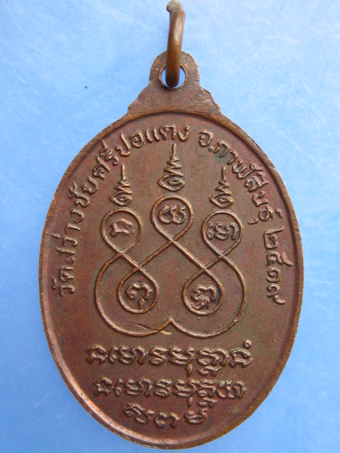 เหรียญพระครูปลัดพร วัดสว่างชัยศรีปอแดง จ.กาฬสินธุ์ รุ่น 1 ปี2519