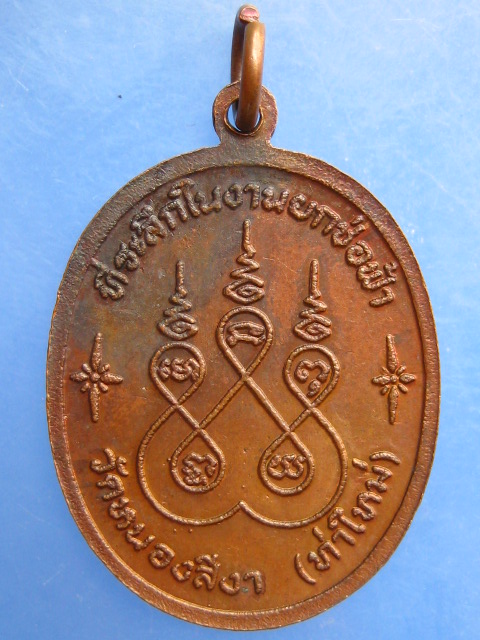 เหรียญพระครูเถียน วัดหนองสีงา จ.จันทบุรี ปี2520