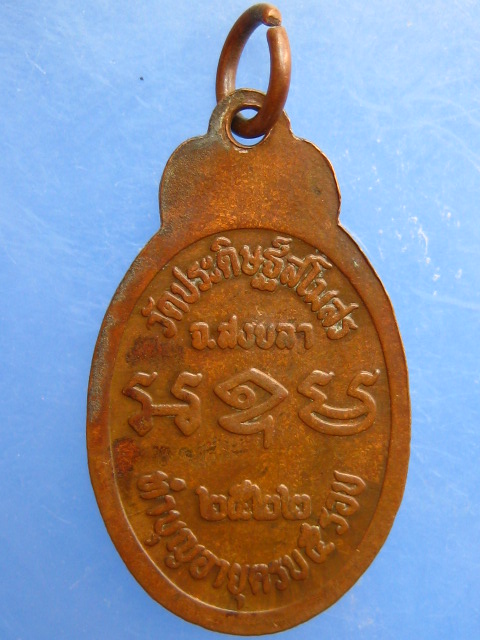 เหรียญหลวงพ่อพัว วัดประดิษฐ์สโมสร จ.สงขลา ปี2522