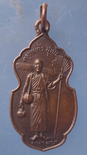 เหรียญครูบาแก้ว วัดดอยโมคคัลลา รุ่นธุดง