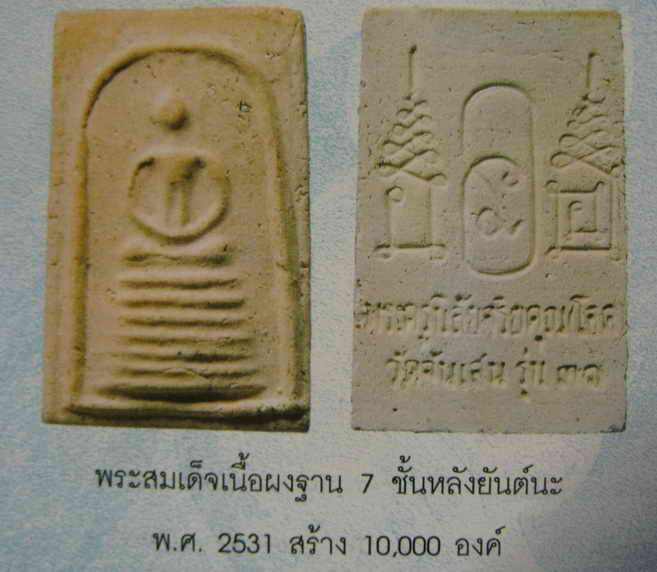 พระสมเด็จหลวงพ่อโอด วัดจันเสน เนื้อผงฐาน 7 ชั้นหลังยันต์นะ กล่องเดิม