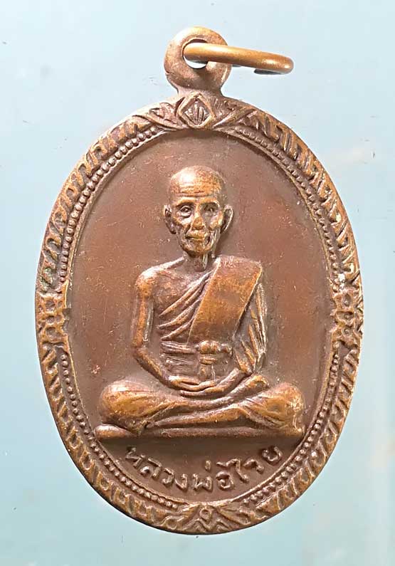 เหรียญปี21 หลวงพ่อไวย วัดดาวดึงษ์ สมุทรสงคราม