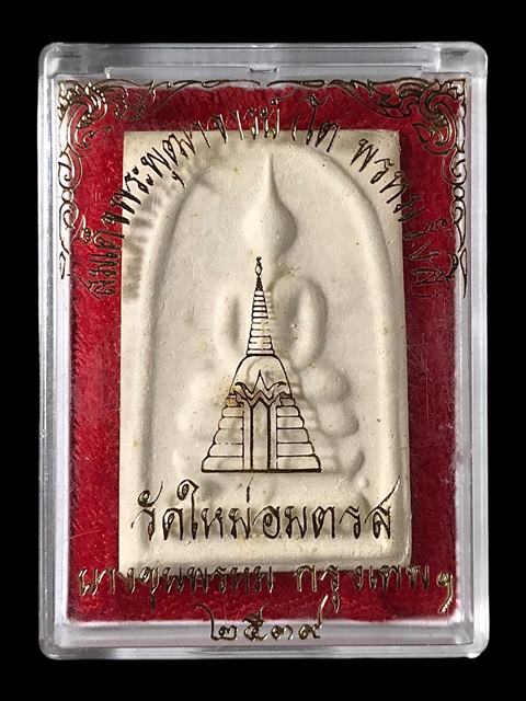 พระสมเด็จ สมเด็จพุฒาจารย์ (โต พรหมรังสี) วัดใหม่อมตรส บางขุนพรหมกรุงเทพฯ พิมพ์ใหญ่จัมโบ้ 46 ปี2539