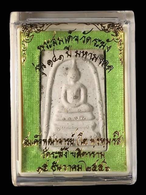 พระสมเด็จ สมเด็จพุฒาจารย์ โต พรหมรังสี วัดระฆังโฆสิตาราม กรุงเทพฯ พิมพ์ใหญ่โรยผงเก่า 5 ปี2556