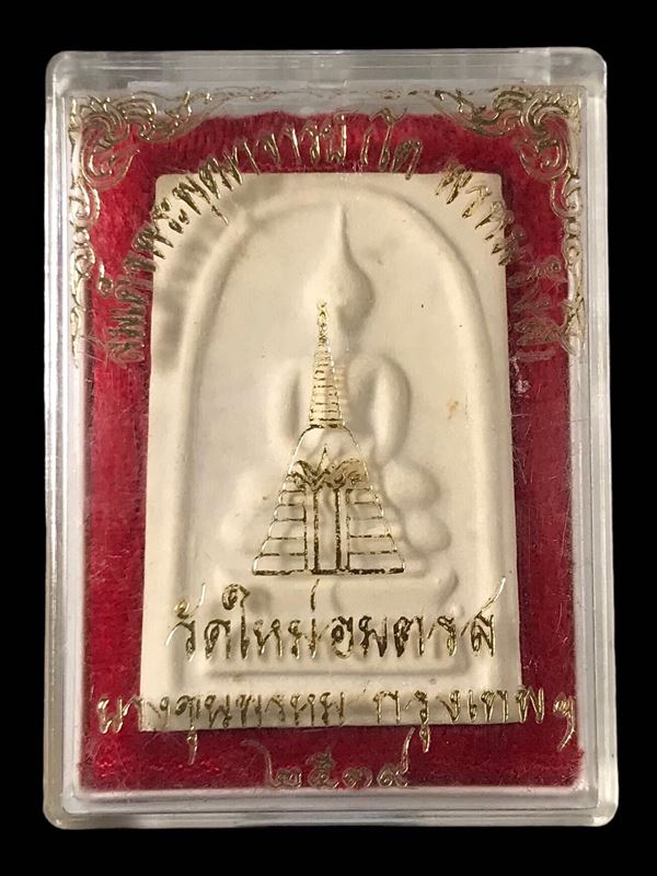 พระสมเด็จ สมเด็จพุฒาจารย์ (โต พรหมรังสี) วัดใหม่อมตรส บางขุนพรหมกรุงเทพฯ พิมพ์ใหญ่จัมโบ้ 22 ปี2539