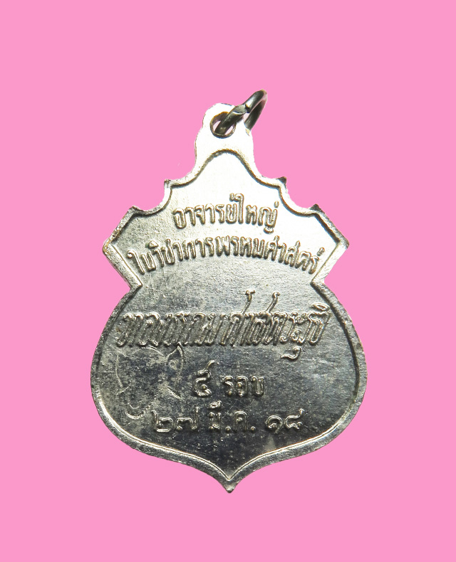 เหรียญพระหรหม รุ่นแรก อาจารย์ทองแถม (ฆารวาส) ปี18